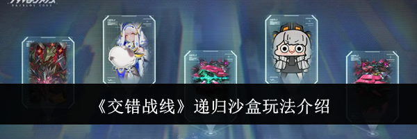 《交错战线》递归沙盒玩法介绍