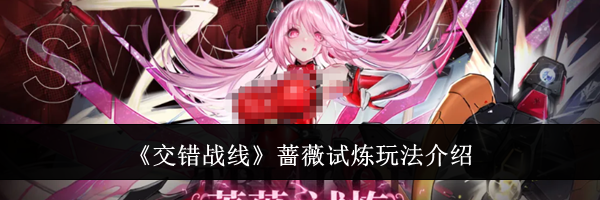 《交错战线》蔷薇试炼玩法介绍