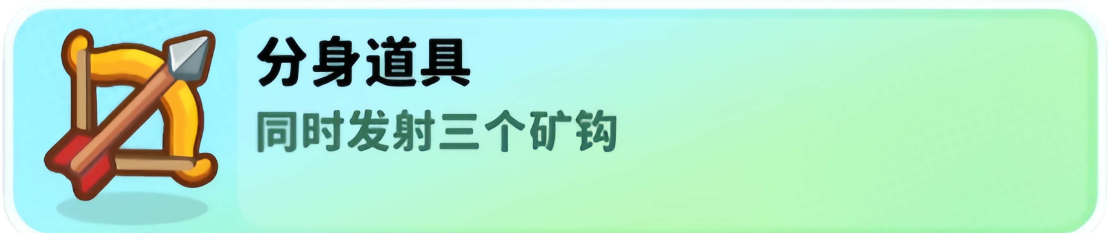 经典矿工分身道具‌使用方法