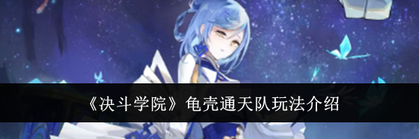 《决斗学院》龟壳通天队玩法介绍