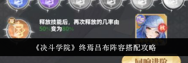 《决斗学院》终焉吕布阵容搭配攻略