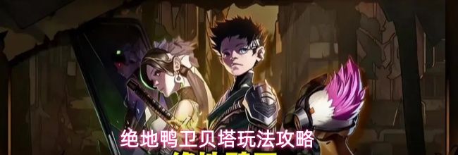 绝地鸭卫贝塔玩法攻略
