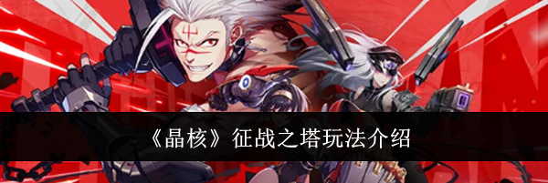 《晶核》征战之塔玩法介绍