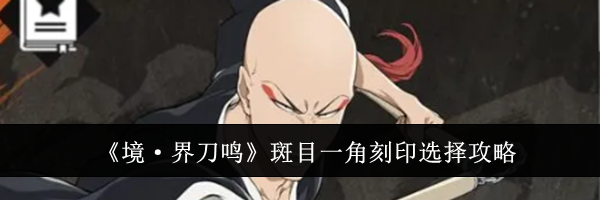《境&middot;界刀鸣》斑目一角刻印选择攻略