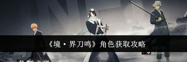 《境·界刀鸣》角色获取攻略