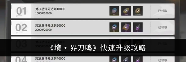 《境·界刀鸣》快速升级攻略