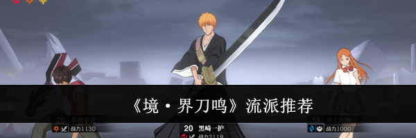 《境&middot;界刀鸣》流派推荐