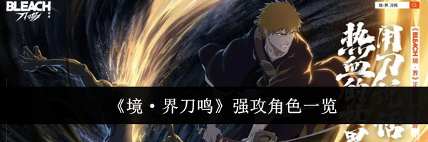 《境·界刀鸣》强攻角色一览