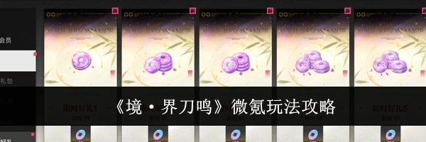 《境&middot;界刀鸣》微氪玩法攻略