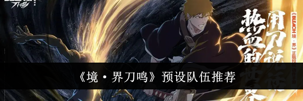 《境&middot;界刀鸣》预设队伍推荐