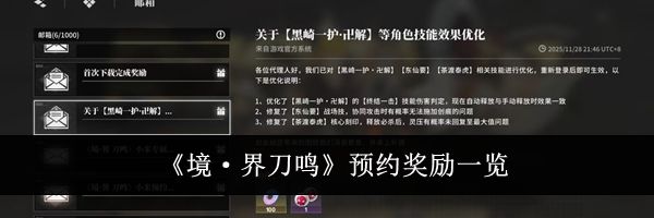 《境&middot;界刀鸣》预约奖励一览