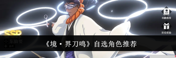 《境·界刀鸣》自选角色推荐