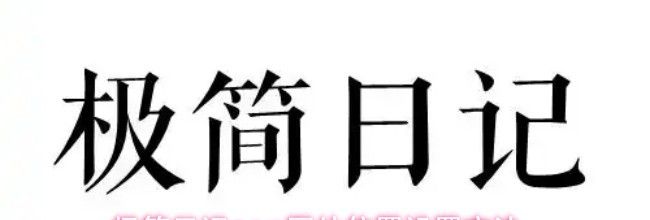 极简日记app图片位置设置方法