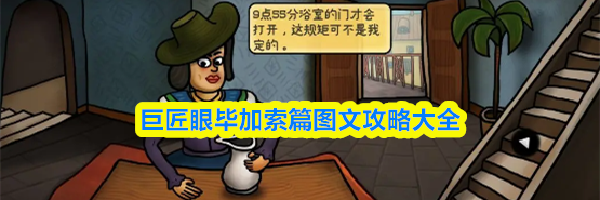 巨匠眼毕加索篇图文攻略大全