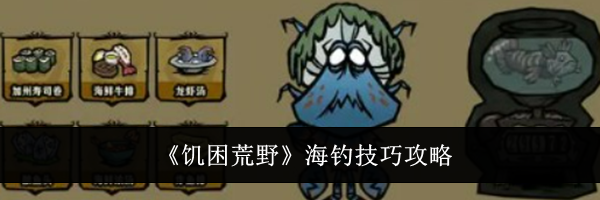 《饥困荒野》海钓技巧攻略