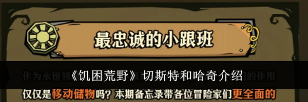 《饥困荒野》切斯特和哈奇介绍