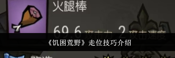 《饥困荒野》走位技巧介绍