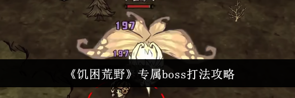 《饥困荒野》专属boss打法攻略