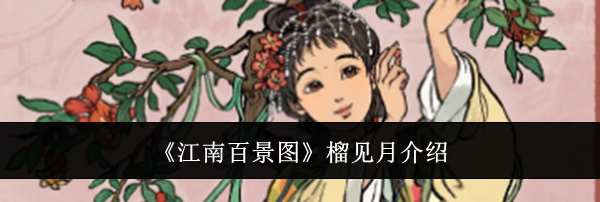 《江南百景图》榴见月介绍