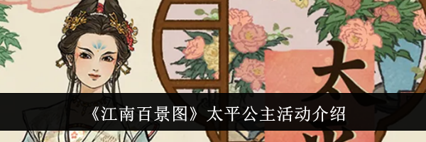 《江南百景图》太平公主活动介绍