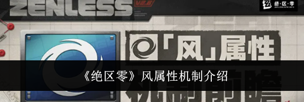《绝区零》风属性机制介绍