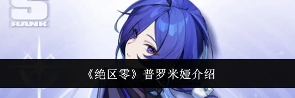 《绝区零》普罗米娅介绍