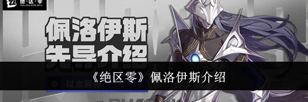 《绝区零》佩洛伊斯介绍