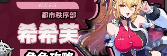绝区零希希芙角色养成攻略