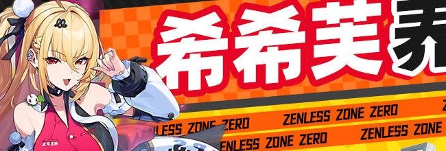 《绝区零》希希芙养成材料一览