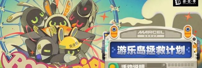 绝区零游乐岛拯救计划活动介绍