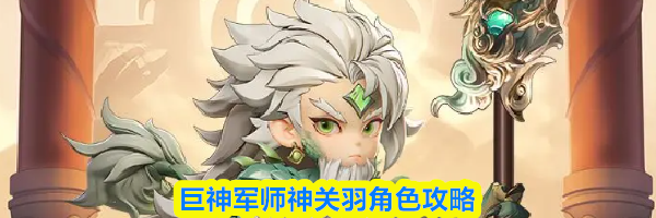 巨神军师神关羽角色攻略