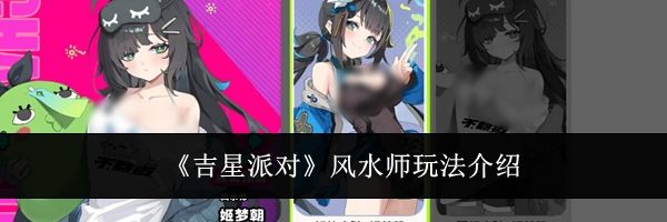 《吉星派对》风水师玩法介绍