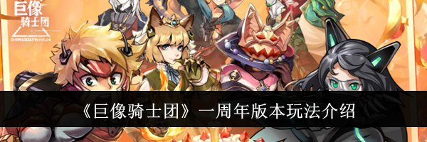 《巨像骑士团》一周年版本玩法介绍