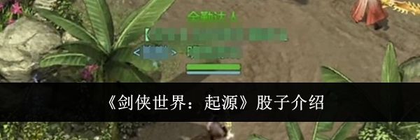 《剑侠世界：起源》股子介绍