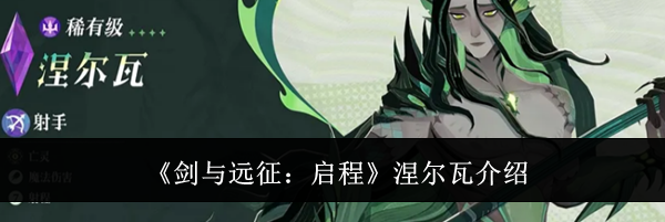 《剑与远征：启程》涅尔瓦介绍