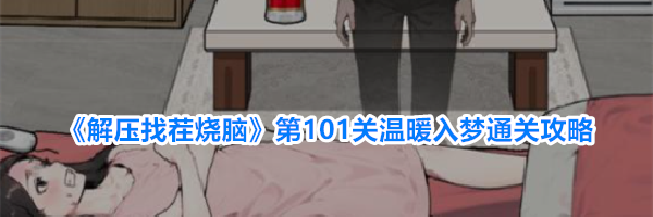 《解压找茬烧脑》第101关温暖入梦通关攻略