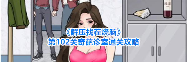 《解压找茬烧脑》第102关奇葩诊室通关攻略