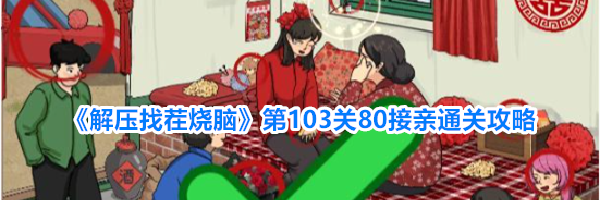 《解压找茬烧脑》第103关80接亲通关攻略