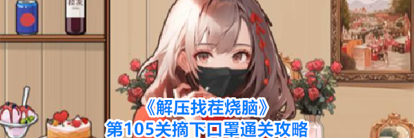 《解压找茬烧脑》第105关摘下口罩通关攻略