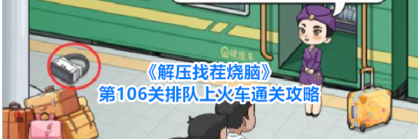 《解压找茬烧脑》第106关排队上火车通关攻略