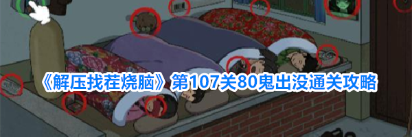 《解压找茬烧脑》第107关80鬼出没通关攻略
