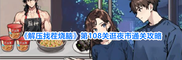 《解压找茬烧脑》第108关逛夜市通关攻略