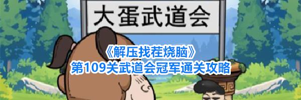 《解压找茬烧脑》第109关武道会冠军通关攻略
