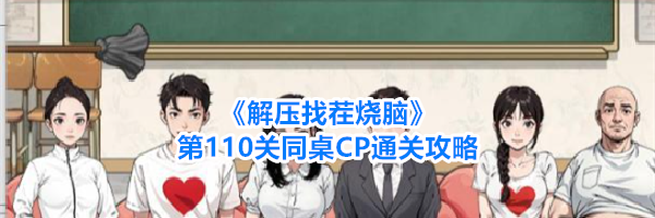 《解压找茬烧脑》第110关同桌CP通关攻略
