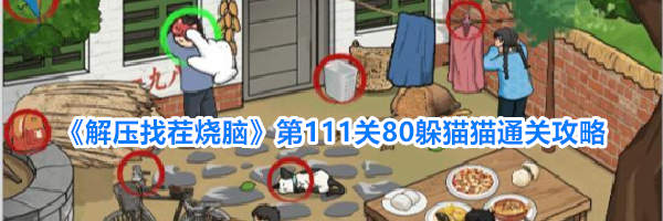 《解压找茬烧脑》第111关80躲猫猫通关攻略