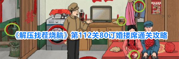 《解压找茬烧脑》第112关80订婚搂席通关攻略