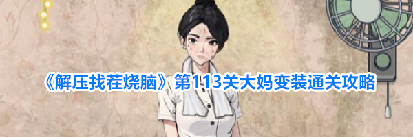 《解压找茬烧脑》第113关大妈变装通关攻略