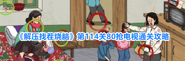 《解压找茬烧脑》第114关80抢电视通关攻略