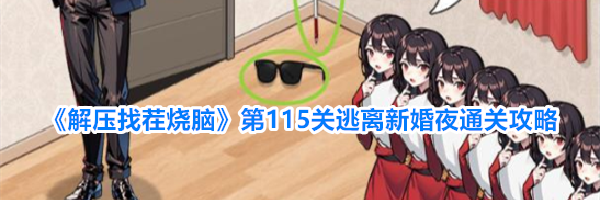 《解压找茬烧脑》第115关逃离新婚夜通关攻略