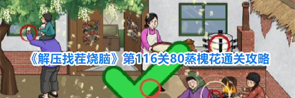 《解压找茬烧脑》第116关80蒸槐花通关攻略